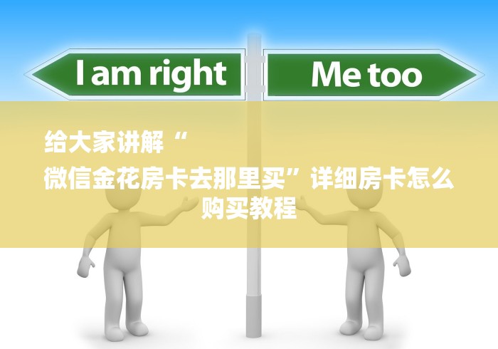 给大家讲解“
微信金花房卡去那里买”详细房卡怎么购买教程
