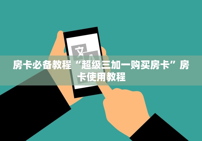 房卡必备教程“超级三加一购买房卡”房卡使用教程 房卡必备教程“超级三加一购买房卡”房卡使用教程