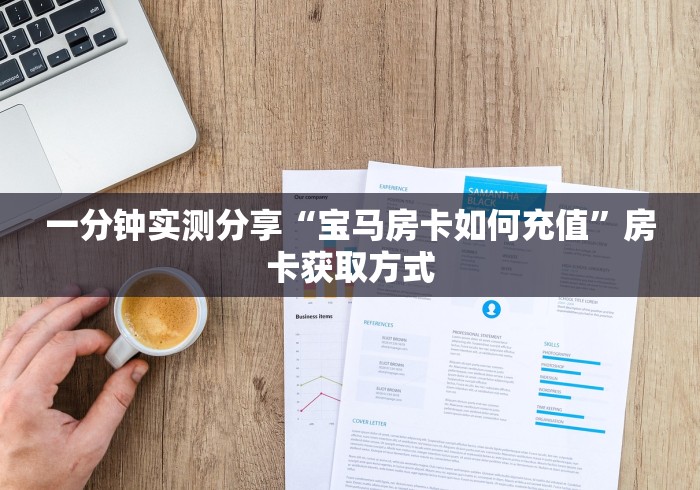 一分钟实测分享“宝马房卡如何充值”房卡获取方式