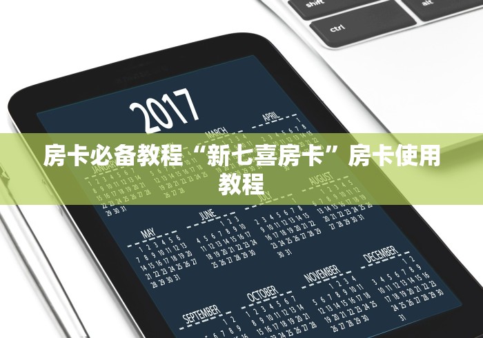 房卡必备教程“新七喜房卡”房卡使用教程 房卡必备教程“新七喜房卡”房卡使用教程