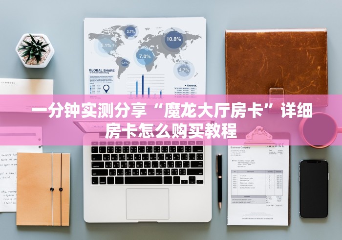 一分钟实测分享“魔龙大厅房卡”详细房卡怎么购买教程