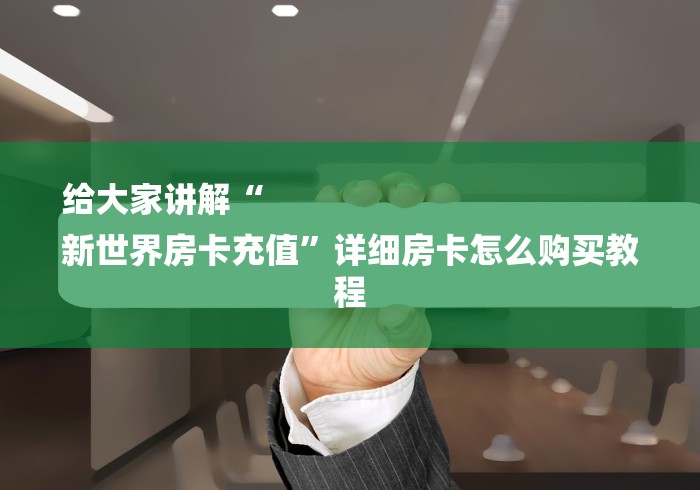 给大家讲解“
新世界房卡充值”详细房卡怎么购买教程