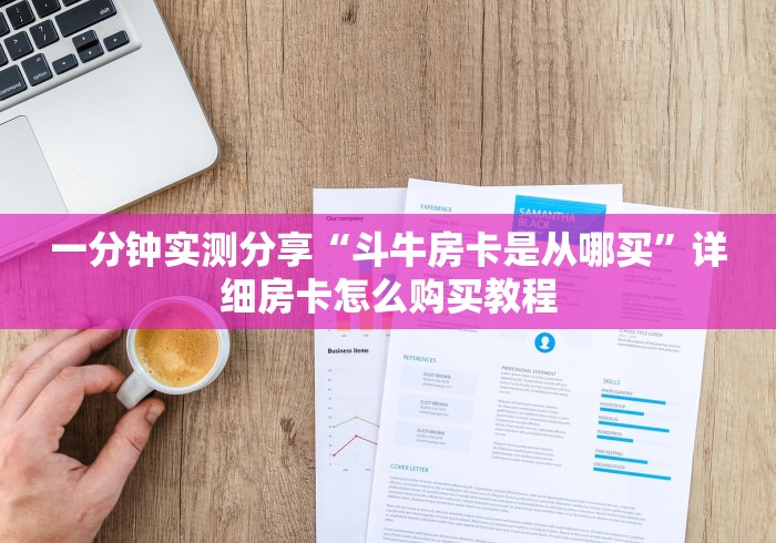 房卡全攻略“火牛房卡多少钱一张”房卡使用教程