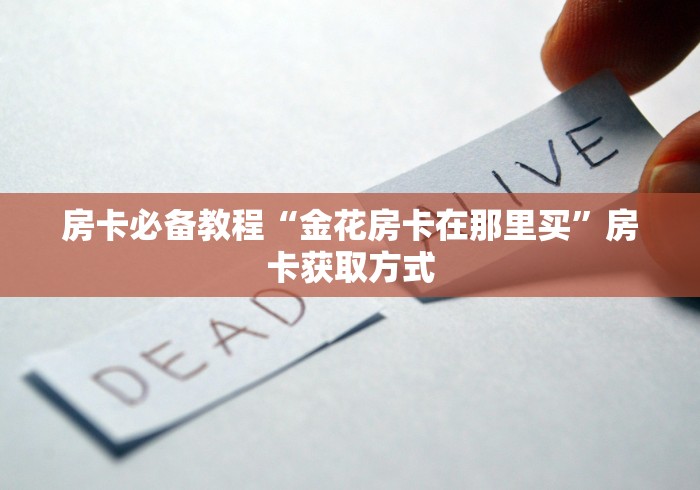 房卡必备教程“金花房卡在那里买”房卡获取方式