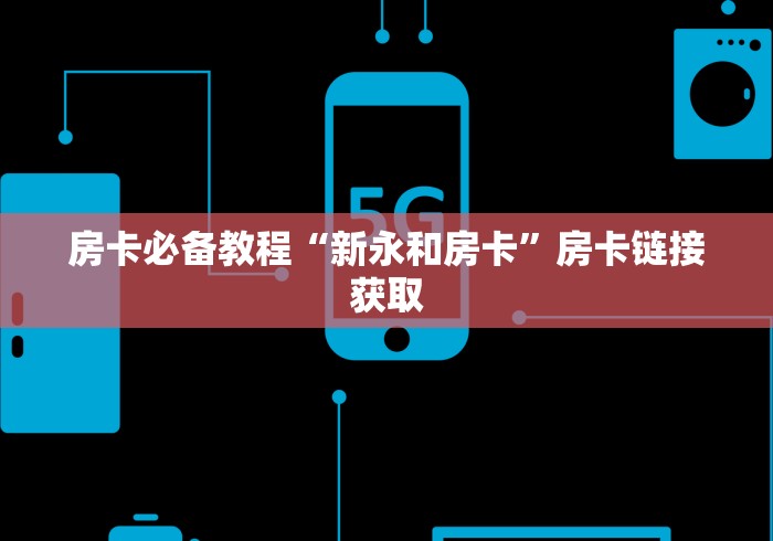 房卡必备教程“新永和房卡”房卡链接获取