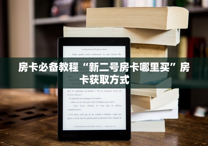 房卡必备教程“新二号房卡哪里买”房卡获取方式 房卡必备教程“新二号房卡哪里买”房卡获取方式