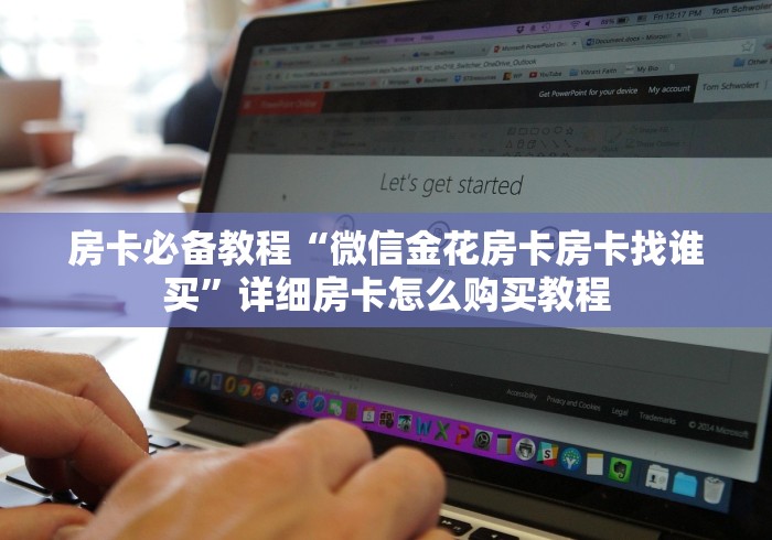 房卡必备教程“微信金花房卡房卡找谁买”详细房卡怎么购买教程