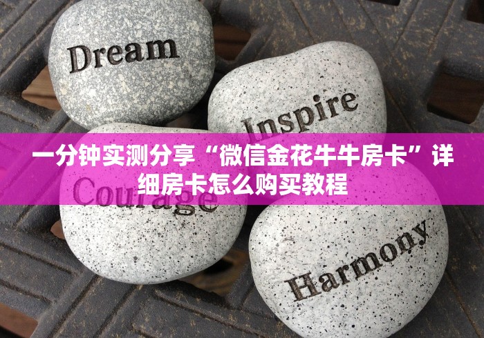 一分钟实测分享“微信金花牛牛房卡”详细房卡怎么购买教程 一分钟实测分享“微信金花牛牛房卡”详细房卡怎么购买教程