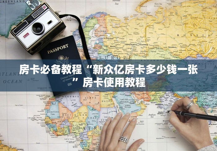 房卡必备教程“新众亿房卡多少钱一张”房卡使用教程