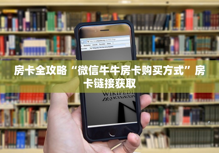 房卡全攻略“微信牛牛房卡购买方式”房卡链接获取