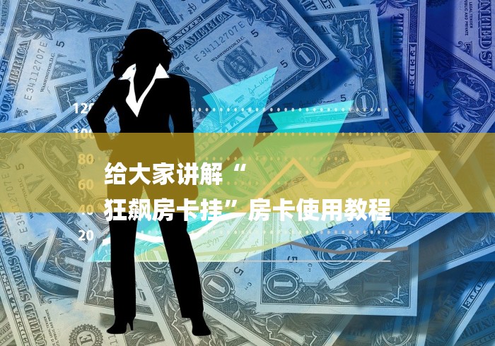 给大家讲解“
狂飙房卡挂”房卡使用教程