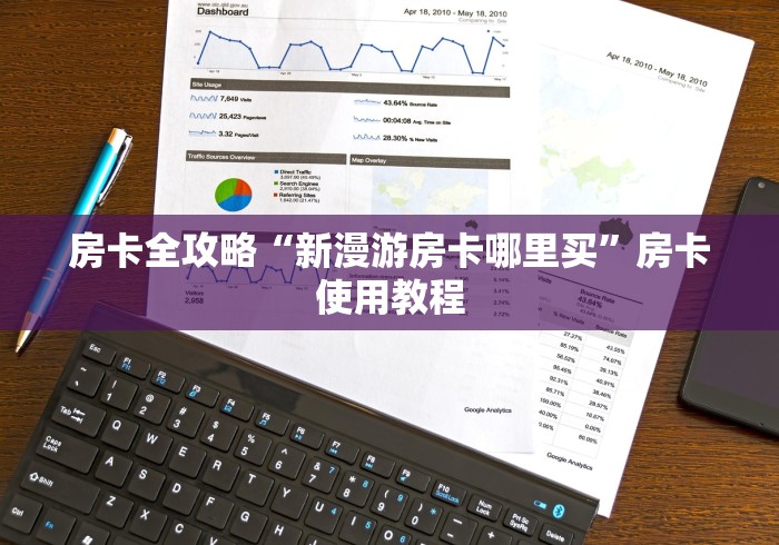 房卡全攻略“新漫游房卡哪里买”房卡使用教程 房卡全攻略“新漫游房卡哪里买”房卡使用教程