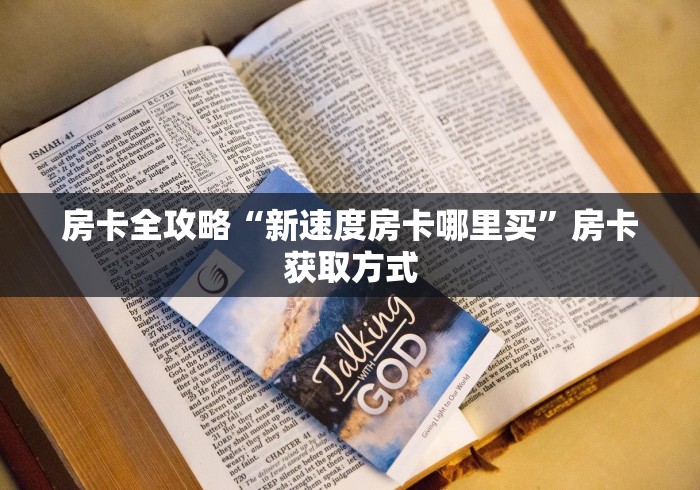 房卡必备教程“新版悟空房卡怎么买”房卡链接获取