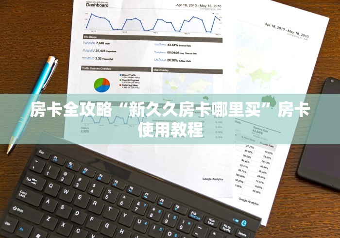 房卡全攻略“新久久房卡哪里买”房卡使用教程 房卡全攻略“新久久房卡哪里买”房卡使用教程