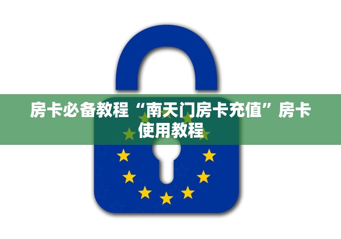 房卡必备教程“南天门房卡充值”房卡使用教程