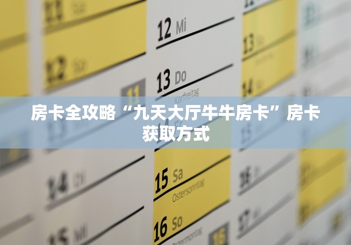 玩家必备“微友约局金花房卡购买”房卡链接获取