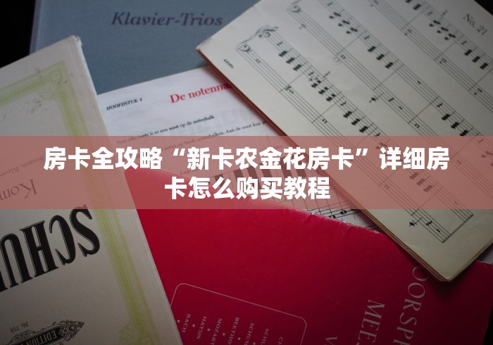 房卡全攻略“新卡农金花房卡”详细房卡怎么购买教程