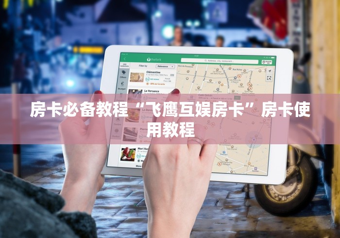 房卡必备教程“飞鹰互娱房卡”房卡使用教程