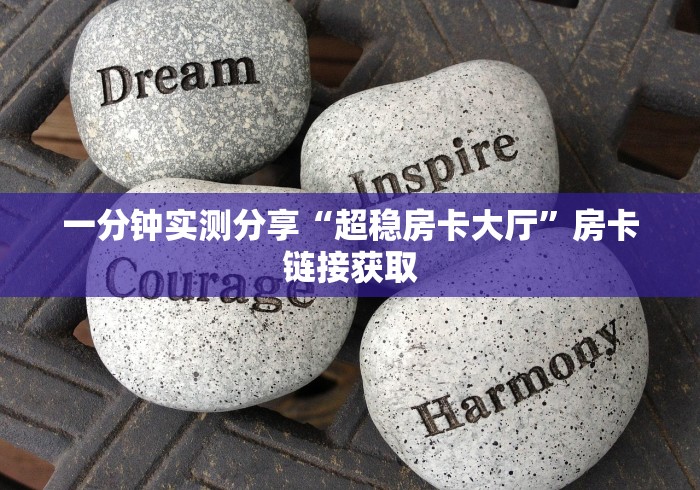 一分钟实测分享“超稳房卡大厅”房卡链接获取