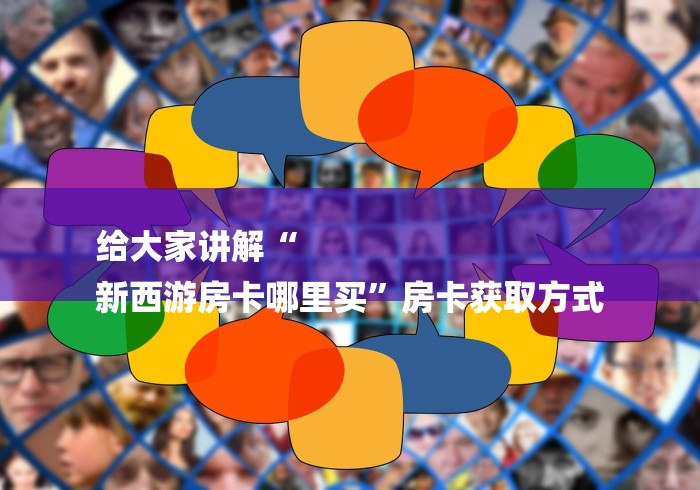 房卡必备教程“炸 金花房间链接买卡”房卡链接获取