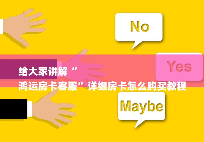 给大家讲解“
鸿运房卡客服”详细房卡怎么购买教程