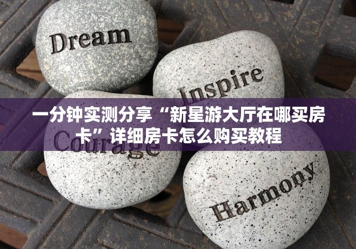 一分钟实测分享“新星游大厅在哪买房卡”详细房卡怎么购买教程