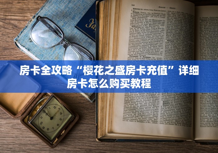 房卡全攻略“樱花之盛房卡充值”详细房卡怎么购买教程