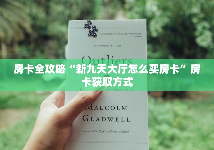 房卡全攻略“新九天大厅怎么买房卡”房卡获取方式 房卡全攻略“新九天大厅怎么买房卡”房卡获取方式