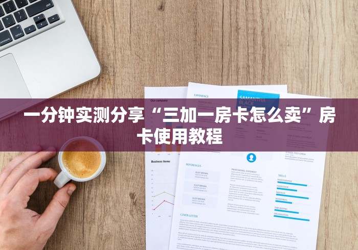 一分钟实测分享“三加一房卡怎么卖”房卡使用教程
