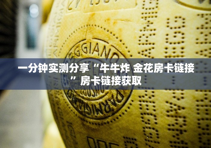 一分钟实测分享“牛牛炸 金花房卡链接”房卡链接获取
