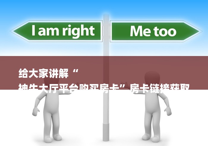 给大家讲解“
神牛大厅平台购买房卡”房卡链接获取