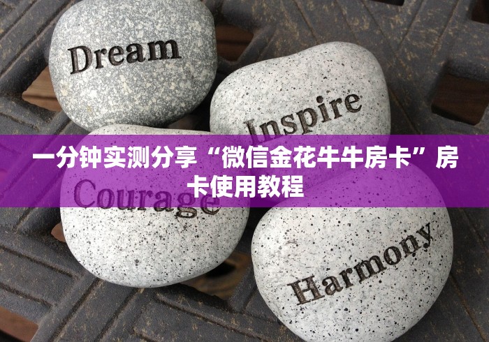 一分钟实测分享“微信金花牛牛房卡”房卡使用教程
