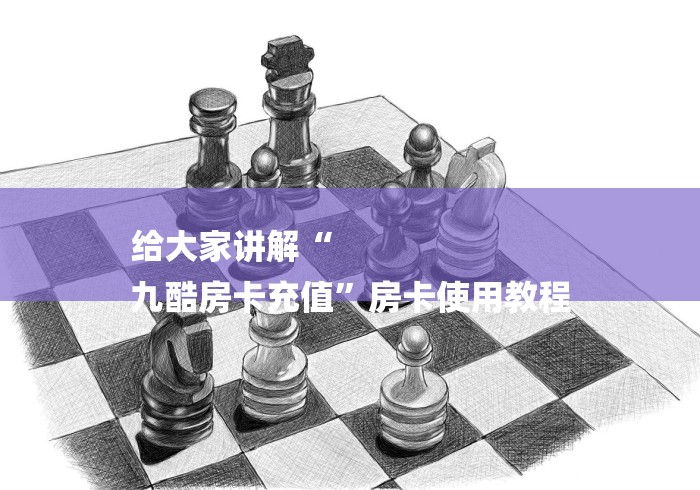 给大家讲解“
九酷房卡充值”房卡使用教程 给大家讲解“
九酷房卡充值”房卡使用教程