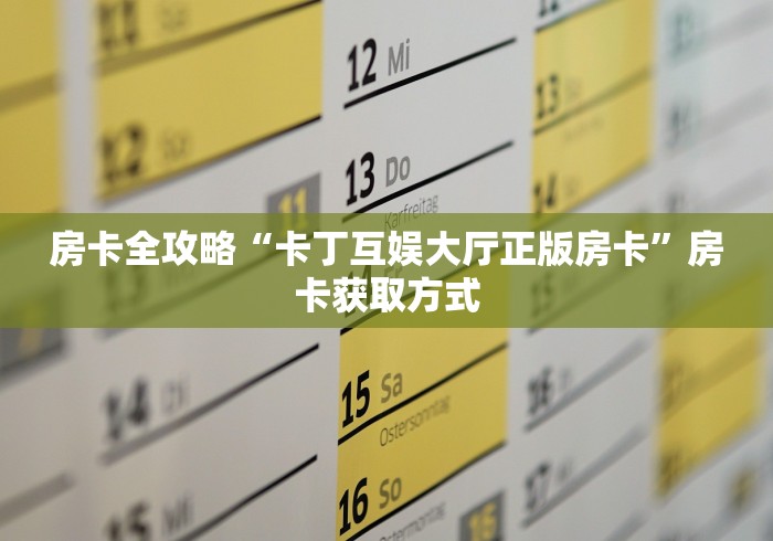 房卡全攻略“卡丁互娱大厅正版房卡”房卡获取方式