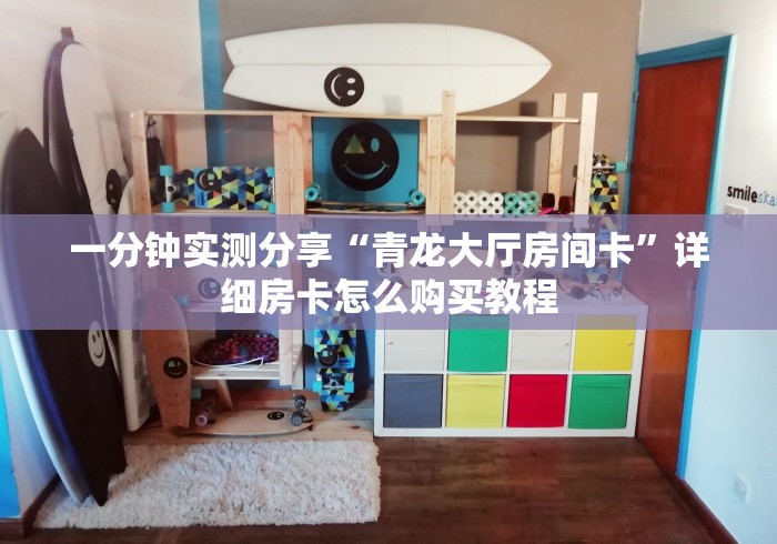 一分钟实测分享“青龙大厅房间卡”详细房卡怎么购买教程