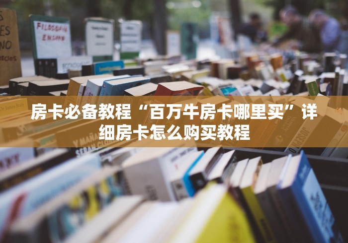 房卡必备教程“百万牛房卡哪里买”详细房卡怎么购买教程