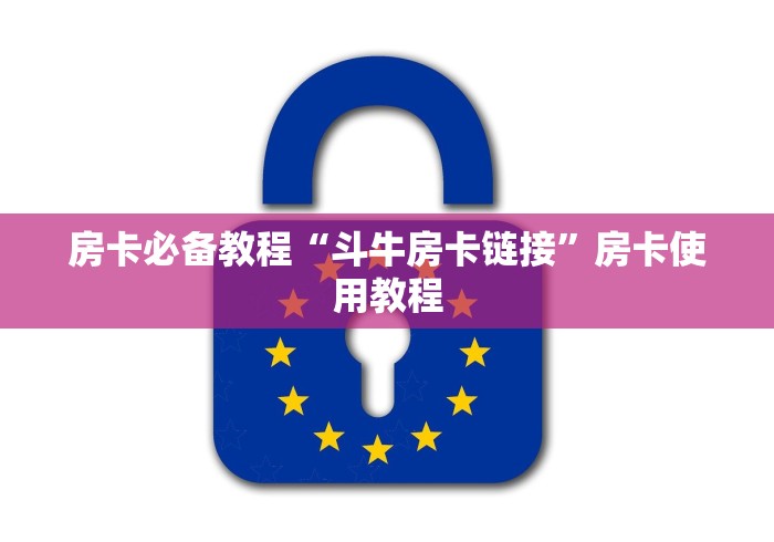 房卡必备教程“斗牛房卡链接”房卡使用教程