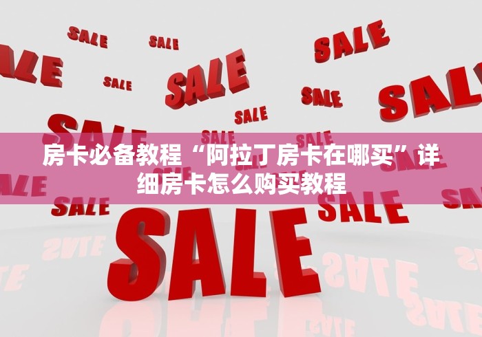 房卡必备教程“阿拉丁房卡在哪买”详细房卡怎么购买教程