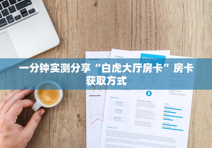 一分钟实测分享“白虎大厅房卡”房卡获取方式