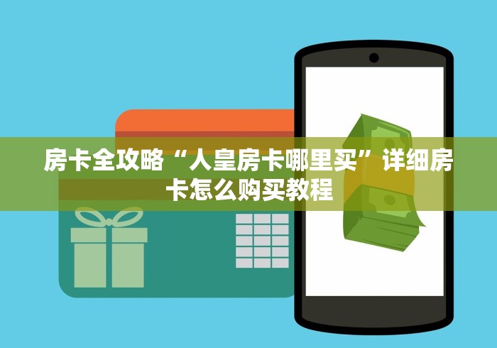 房卡全攻略“人皇房卡哪里买”详细房卡怎么购买教程