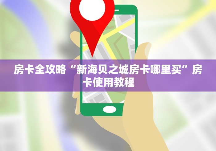 房卡全攻略“新海贝之城房卡哪里买”房卡使用教程
