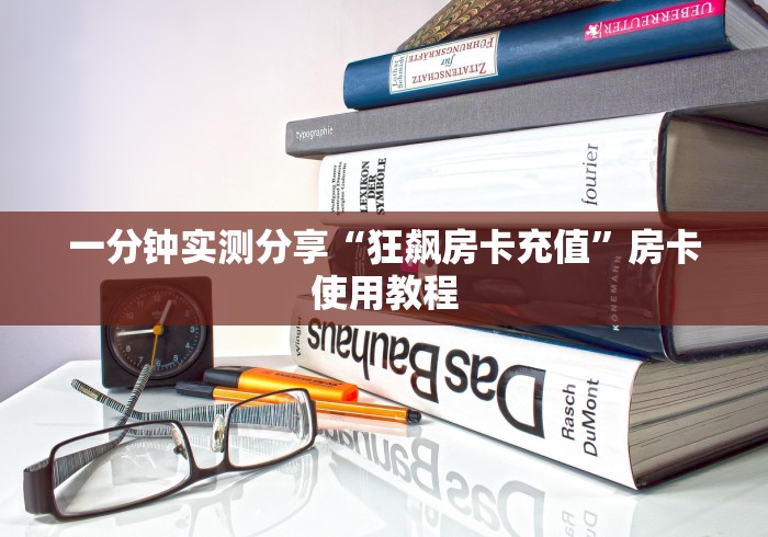 一分钟实测分享“狂飙房卡充值”房卡使用教程