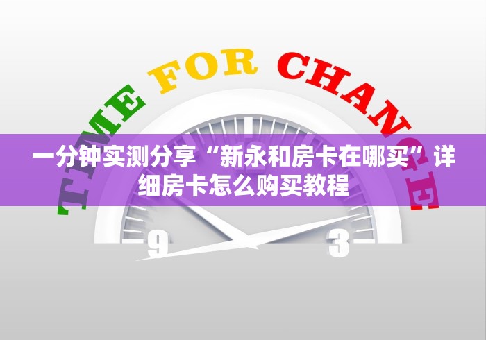 一分钟实测分享“新永和房卡在哪买”详细房卡怎么购买教程