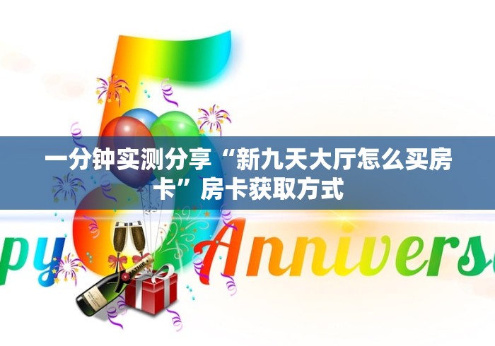 一分钟实测分享“新九天大厅怎么买房卡”房卡获取方式
