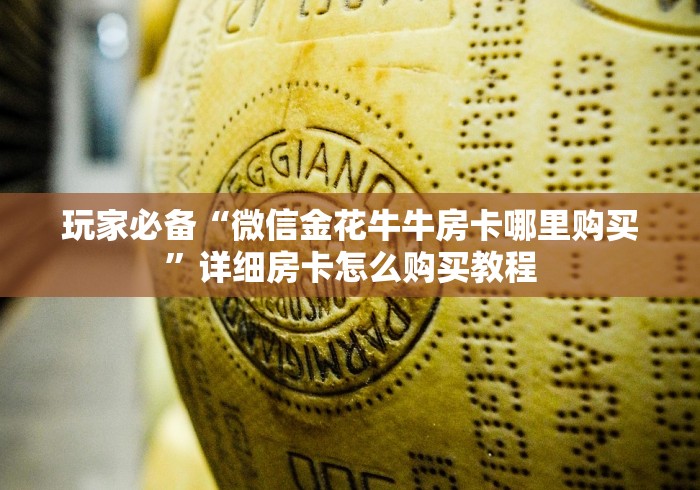 玩家必备“微信金花牛牛房卡哪里购买”详细房卡怎么购买教程