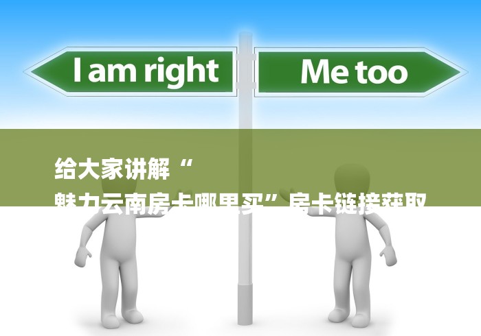 给大家讲解“
魅力云南房卡哪里买”房卡链接获取