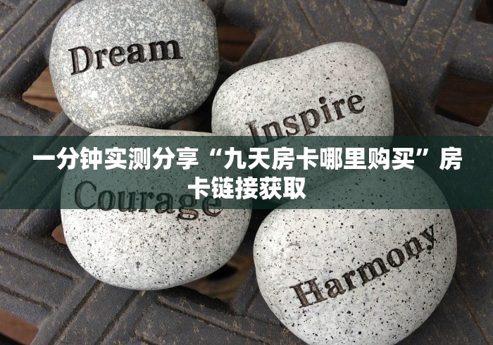 一分钟实测分享“九天房卡哪里购买”房卡链接获取 一分钟实测分享“九天房卡哪里购买”房卡链接获取