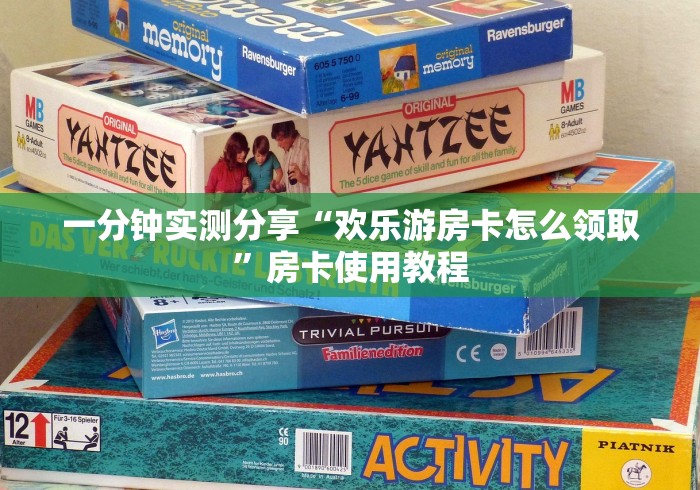 一分钟实测分享“欢乐游房卡怎么领取”房卡使用教程