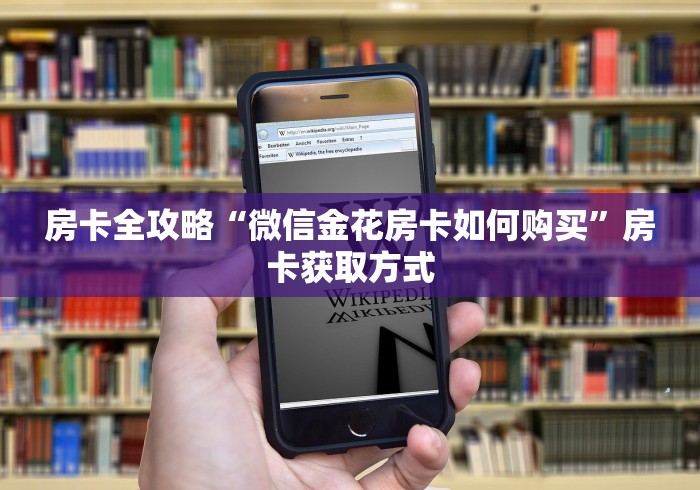 房卡全攻略“微信金花房卡如何购买”房卡获取方式