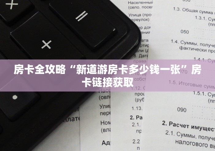 房卡全攻略“新道游房卡多少钱一张”房卡链接获取 房卡全攻略“新道游房卡多少钱一张”房卡链接获取